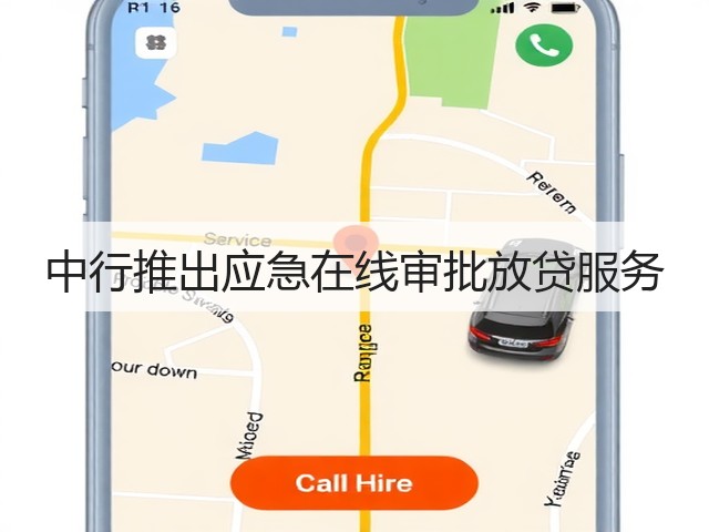 中行推出应急在线审批放贷服务(图3) 中行推出应急在线审批放贷服务(图3)