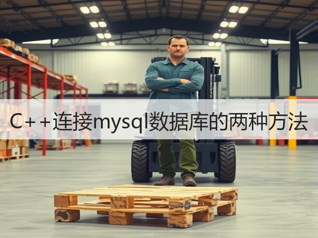 C++连接mysql数据库的两种方法(图1) C++连接mysql数据库的两种方法(图1)