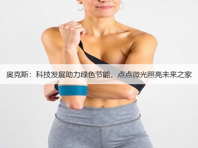 奥克斯:科技发展助力绿色节能,点点微光照亮未来之家(图2) 奥克斯:科技发展助力绿色节能,点点微光照亮未来之家(图2)