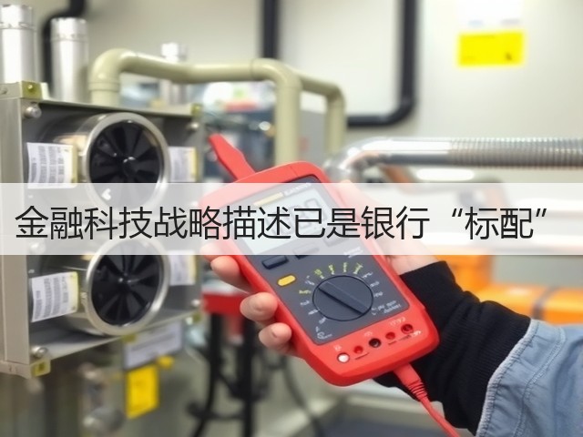 金融科技战略描述已是银行“标配”(图1) 金融科技战略描述已是银行“标配”(图1)