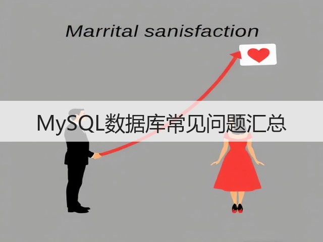 MySQL数据库常见问题汇总(图2) MySQL数据库常见问题汇总(图2)