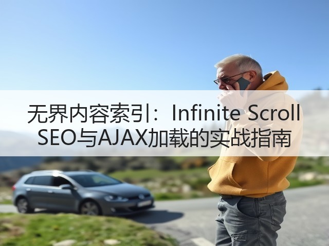 无界内容索引:Infinite Scroll SEO与AJAX加载的实战指南(图1) 无界内容索引:Infinite Scroll SEO与AJAX加载的实战指南(图1)