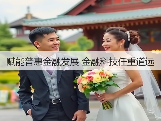 赋能普惠金融发展 金融科技任重道远(图3) 赋能普惠金融发展 金融科技任重道远(图3)