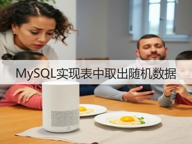 MySQL实现表中取出随机数据(图3)