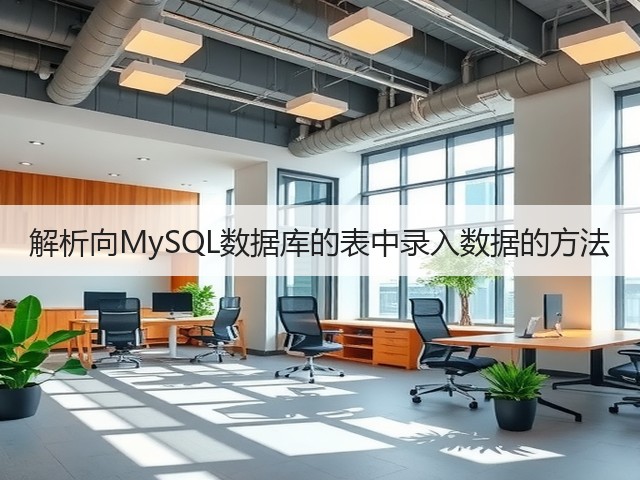 解析向MySQL数据库的表中录入数据的方法(图2) 解析向MySQL数据库的表中录入数据的方法(图2)