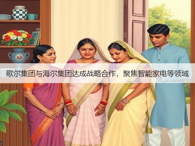 歌尔集团与海尔集团达成战略合作,聚焦智能家电等领域(图1) 歌尔集团与海尔集团达成战略合作,聚焦智能家电等领域(图1)