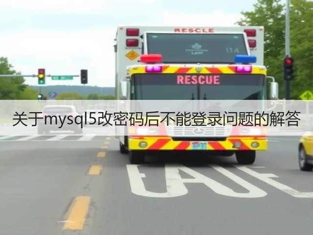 关于mysql5改密码后不能登录问题的解答(图3) 关于mysql5改密码后不能登录问题的解答(图3)