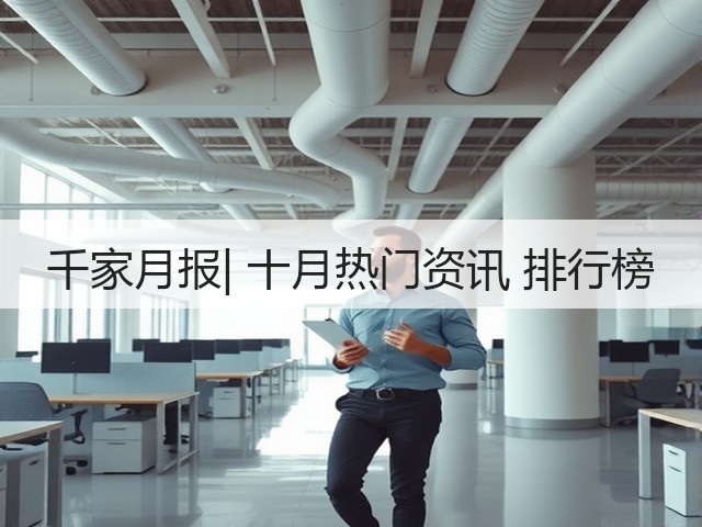 千家月报| 十月热门资讯 排行榜(图1)