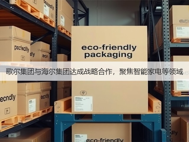歌尔集团与海尔集团达成战略合作,聚焦智能家电等领域(图2) 歌尔集团与海尔集团达成战略合作,聚焦智能家电等领域(图2)