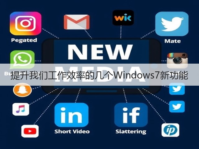 提升我们工作效率的几个Windows7新功能(图2) 提升我们工作效率的几个Windows7新功能(图2)