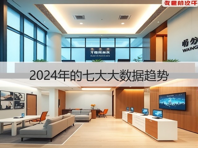 2024年的七大大数据趋势(图3) 2024年的七大大数据趋势(图3)