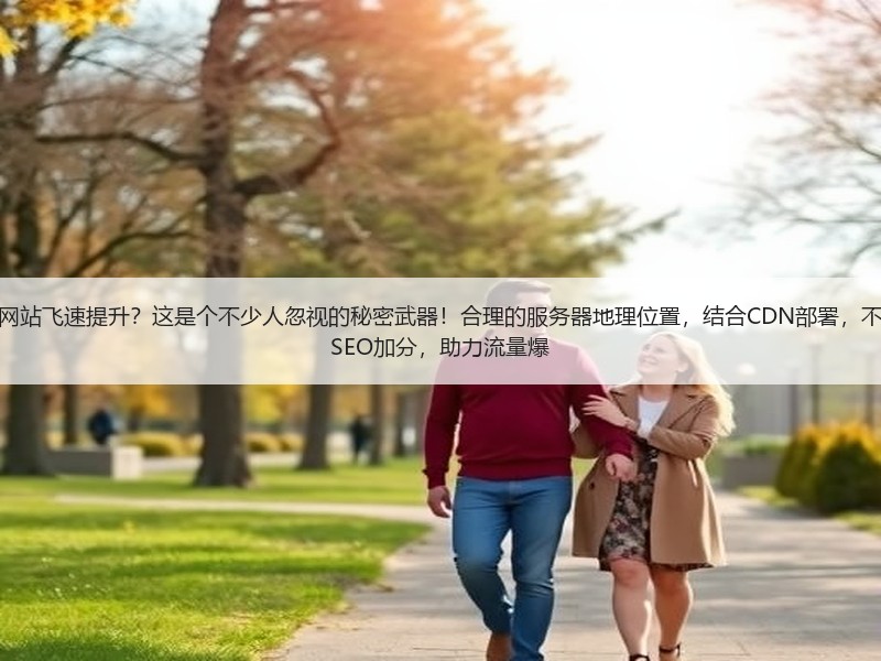 为什么服务器位置优化能让您的网站飞速提升？这是个不少人忽视的秘密武器！合理的服务 - 诺云路远科技资讯网