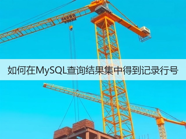 如何在MySQL查询结果集中得到记录行号(图1) 如何在MySQL查询结果集中得到记录行号(图1)