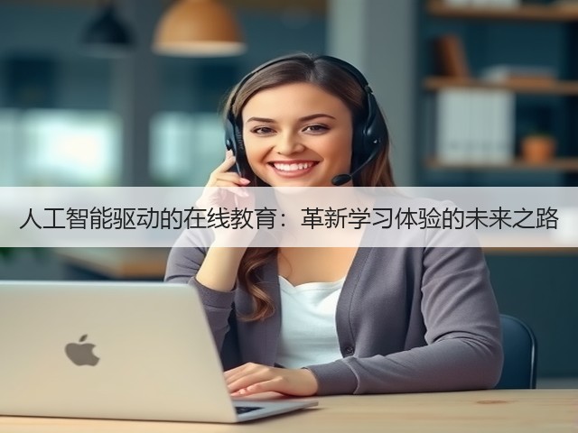 人工智能驱动的在线教育:革新学习体验的未来之路(图2) 人工智能驱动的在线教育:革新学习体验的未来之路(图2)
