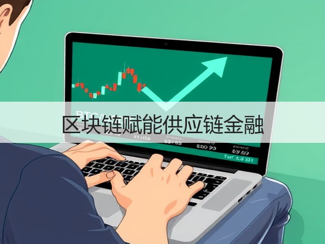 区块链赋能供应链金融(图2) 区块链赋能供应链金融(图2)