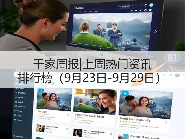千家周报|上周热门资讯 排行榜(9月23日-9月29日)(图1) 千家周报|上周热门资讯 排行榜(9月23日-9月29日)(图1)