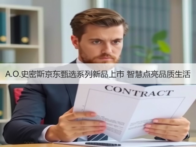 A.O.史密斯京东甄选系列新品上市 智慧点亮品质生活(图2) A.O.史密斯京东甄选系列新品上市 智慧点亮品质生活(图2)
