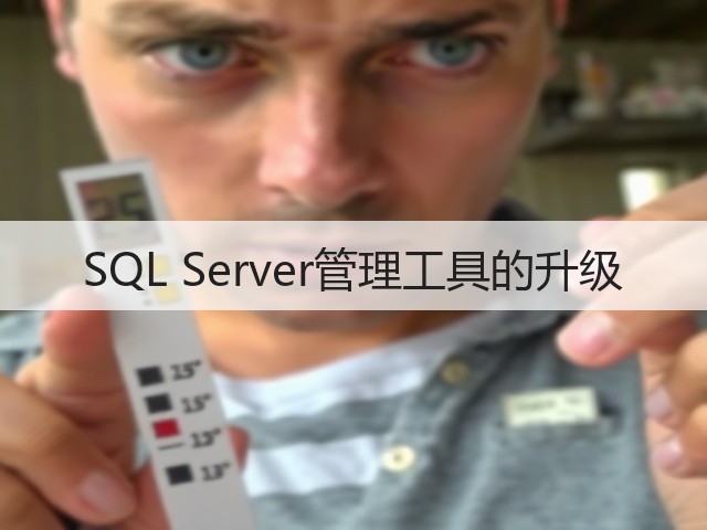 SQL Server管理工具的升级(图3) SQL Server管理工具的升级(图3)