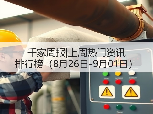 千家周报|上周热门资讯 排行榜(8月26日-9月01日)(图1) 千家周报|上周热门资讯 排行榜(8月26日-9月01日)(图1)