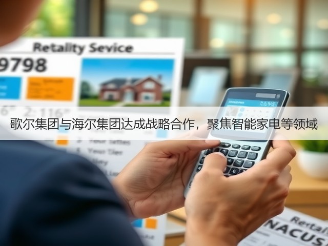 歌尔集团与海尔集团达成战略合作,聚焦智能家电等领域(图1) 歌尔集团与海尔集团达成战略合作,聚焦智能家电等领域(图1)