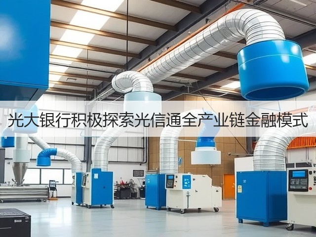 光大银行积极探索光信通全产业链金融模式(图1) 光大银行积极探索光信通全产业链金融模式(图1)