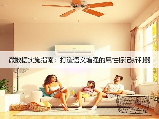 微数据实施指南:打造语义增强的属性标记新利器(图3) 微数据实施指南:打造语义增强的属性标记新利器(图3)