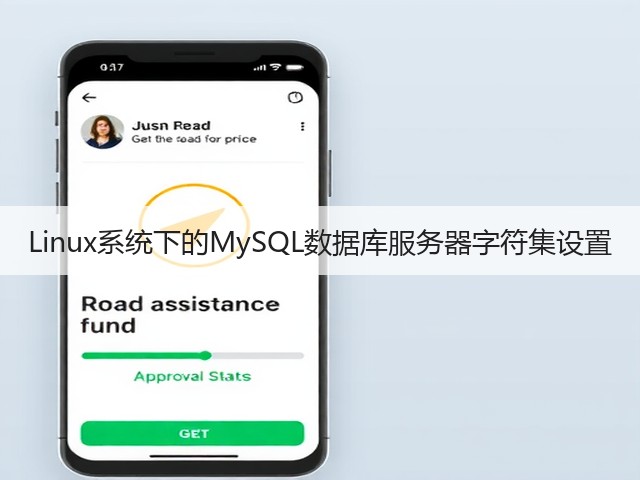 Linux系统下的MySQL数据库服务器字符集设置(图1) Linux系统下的MySQL数据库服务器字符集设置(图1)