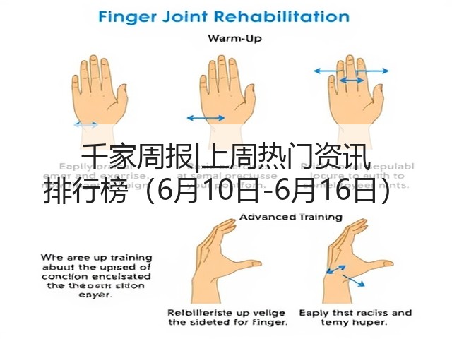 千家周报|上周热门资讯 排行榜(6月10日-6月16日)(图3) 千家周报|上周热门资讯 排行榜(6月10日-6月16日)(图3)