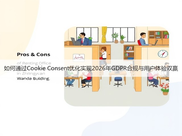 如何通过Cookie Consent优化实现2026年GDPR合规与用户体验双赢(图1) 如何通过Cookie Consent优化实现2026年GDPR合规与用户体验双赢(图1)