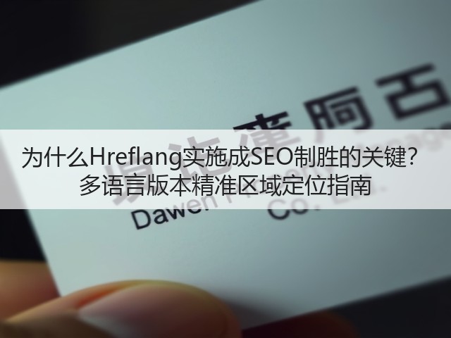 为什么Hreflang实施成SEO制胜的关键? 多语言版本精准区域定位指南(图3) 为什么Hreflang实施成SEO制胜的关键? 多语言版本精准区域定位指南(图3)