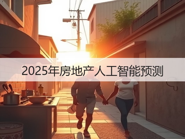 2025年房地产人工智能预测(图2) 2025年房地产人工智能预测(图2)