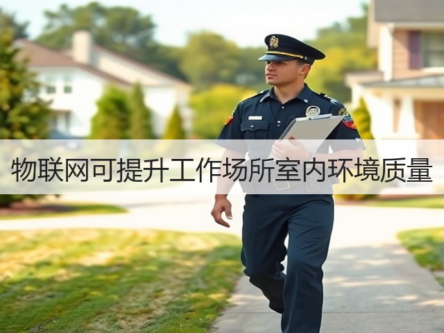 物联网可提升工作场所室内环境质量(图1) 物联网可提升工作场所室内环境质量(图1)