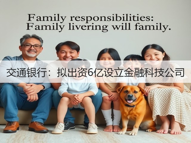 交通银行:拟出资6亿设立金融科技公司(图3) 交通银行:拟出资6亿设立金融科技公司(图3)