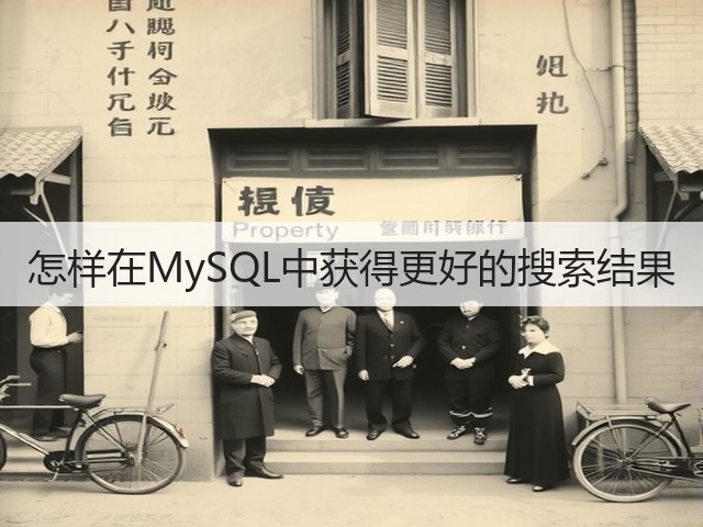 怎样在MySQL中获得更好的搜索结果(图2)