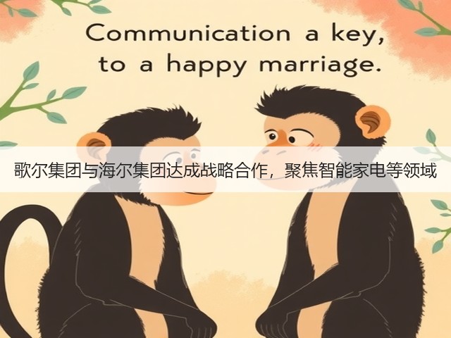 歌尔集团与海尔集团达成战略合作,聚焦智能家电等领域(图3) 歌尔集团与海尔集团达成战略合作,聚焦智能家电等领域(图3)