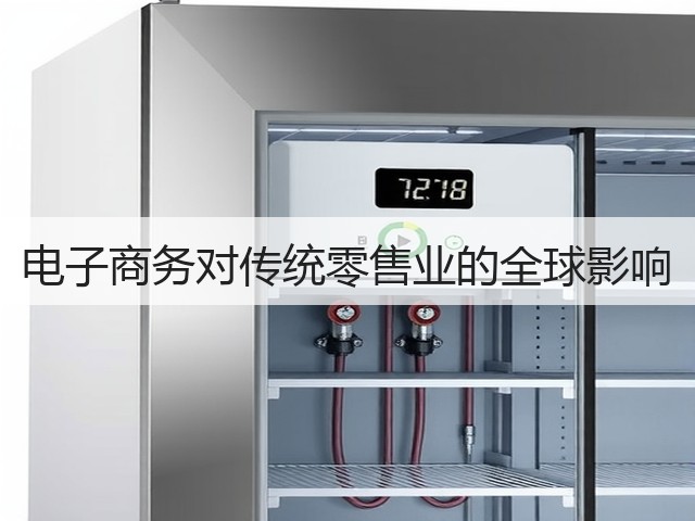 电子商务对传统零售业的全球影响(图1)
