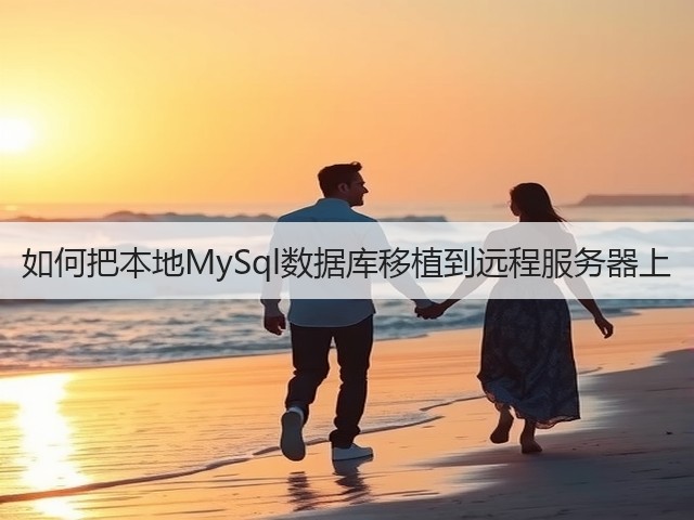 如何把本地MySql数据库移植到远程服务器上(图2) 如何把本地MySql数据库移植到远程服务器上(图2)