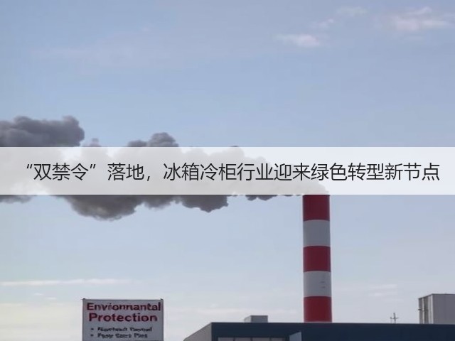“双禁令”落地，冰箱冷柜行业迎来绿色转型新节点(图1)