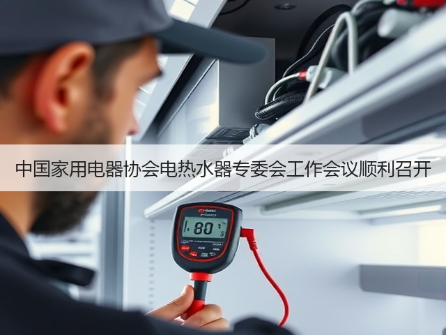 中国家用电器协会电热水器专委会工作会议顺利召开(图3) 中国家用电器协会电热水器专委会工作会议顺利召开(图3)