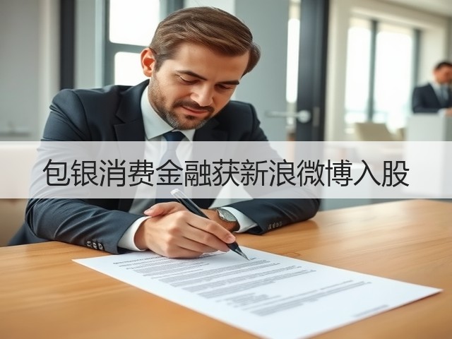 包银消费金融获新浪微博入股(图3) 包银消费金融获新浪微博入股(图3)