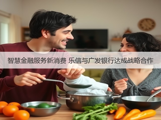 智慧金融服务新消费 乐信与广发银行达成战略合作(图1) 智慧金融服务新消费 乐信与广发银行达成战略合作(图1)