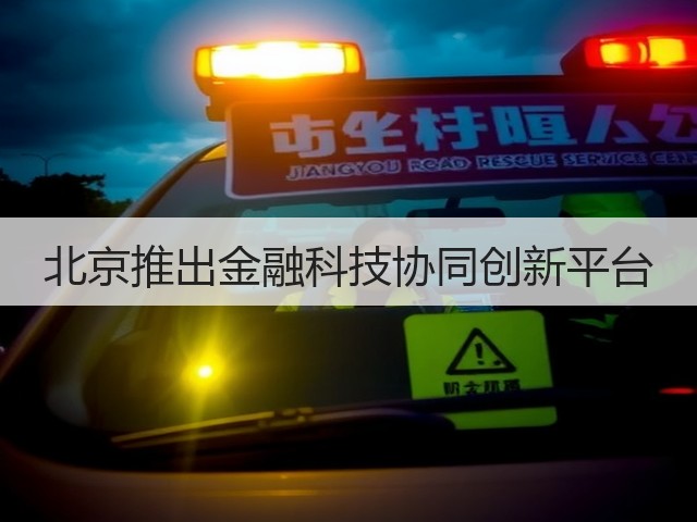 北京推出金融科技协同创新平台(图1) 北京推出金融科技协同创新平台(图1)