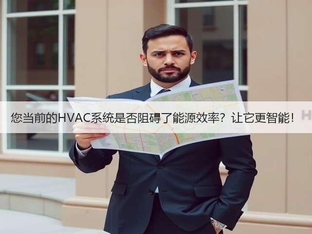 您当前的HVAC系统是否阻碍了能源效率?让它更智能!(图1) 您当前的HVAC系统是否阻碍了能源效率?让它更智能!(图1)