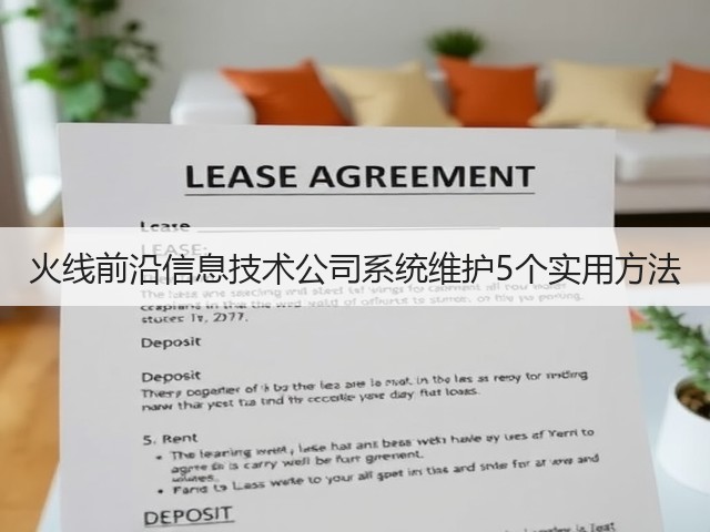 火线前沿信息技术公司系统维护5个实用方法(图3) 火线前沿信息技术公司系统维护5个实用方法(图3)