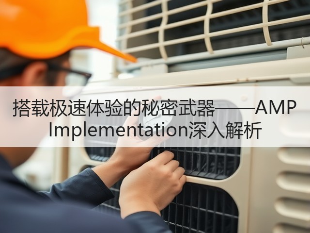 搭载极速体验的秘密武器——AMP Implementation深入解析(图1)