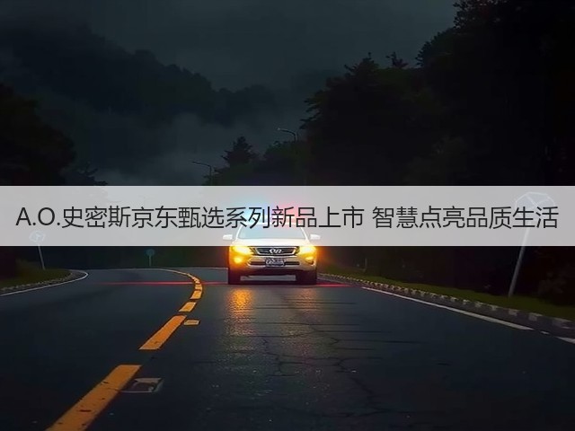 A.O.史密斯京东甄选系列新品上市 智慧点亮品质生活(图3)