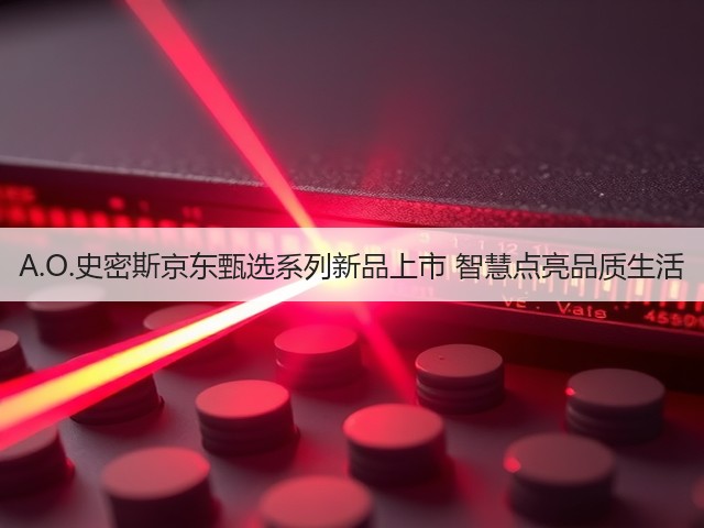 A.O.史密斯京东甄选系列新品上市 智慧点亮品质生活(图1) A.O.史密斯京东甄选系列新品上市 智慧点亮品质生活(图1)