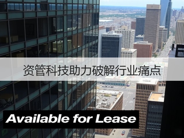 资管科技助力破解行业痛点(图1)
