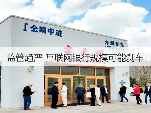 监管趋严 互联网银行规模可能刹车(图3) 监管趋严 互联网银行规模可能刹车(图3)