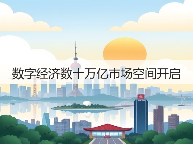 数字经济数十万亿市场空间开启(图3) 数字经济数十万亿市场空间开启(图3)